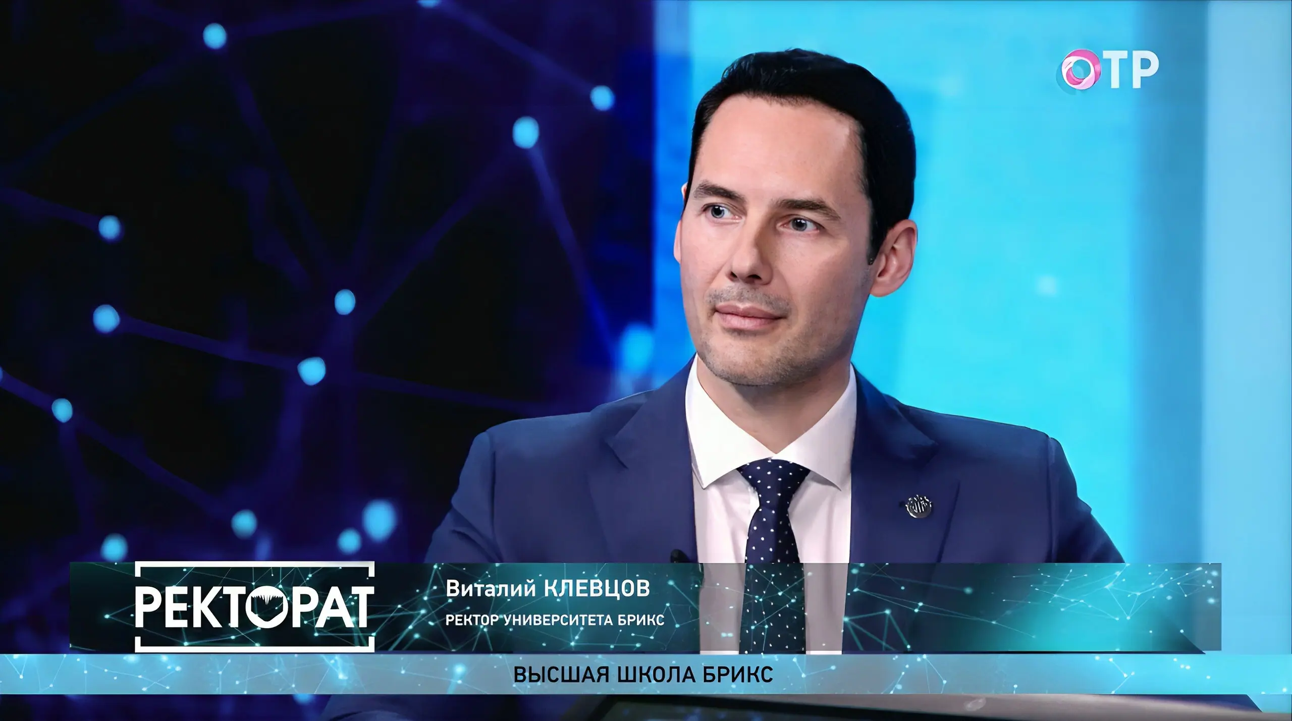 Ректор Университета БРИКС на телеканале ОТР