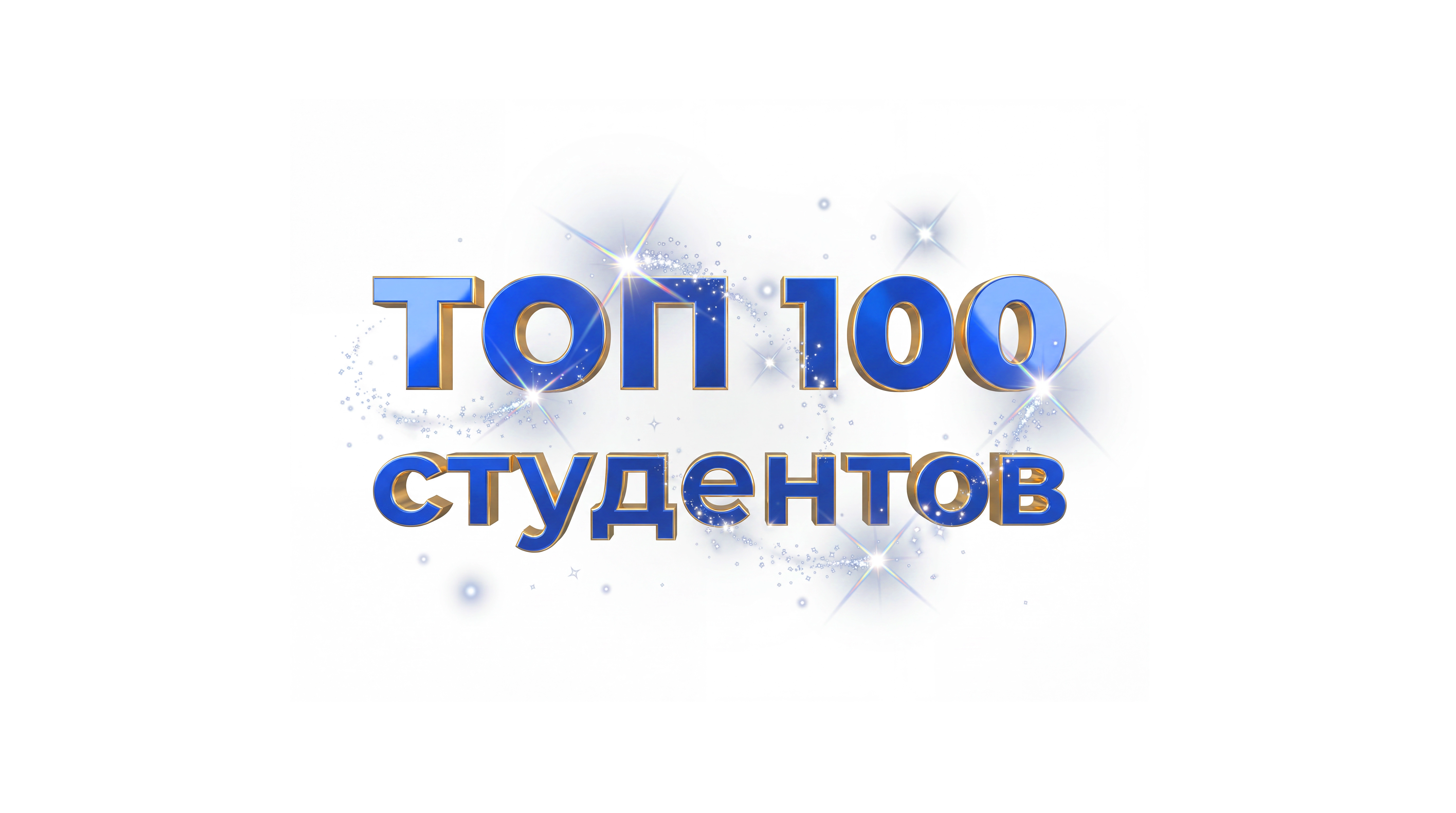 100 лучших студентов Колледжа БРИКС 2026